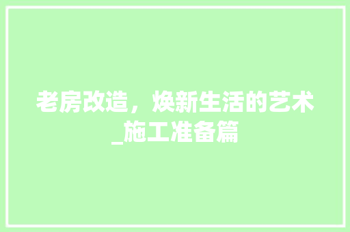 老房改造，焕新生活的艺术_施工准备篇