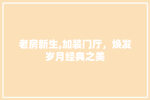 老房新生,加装门厅，焕发岁月经典之美 墙体维修
