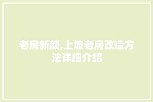 老房新颜,上坡老房改造方法详细介绍
