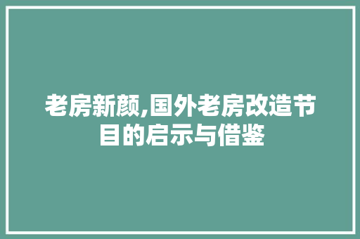 老房新颜,国外老房改造节目的启示与借鉴 家电维修