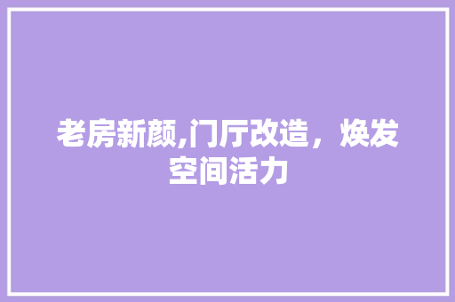 老房新颜,门厅改造，焕发空间活力
