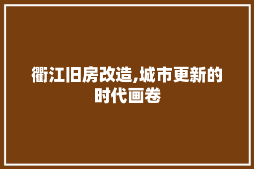 衢江旧房改造,城市更新的时代画卷
