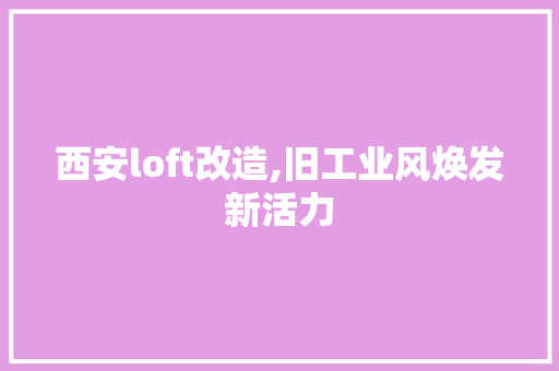 西安loft改造,旧工业风焕发新活力 厨房维修