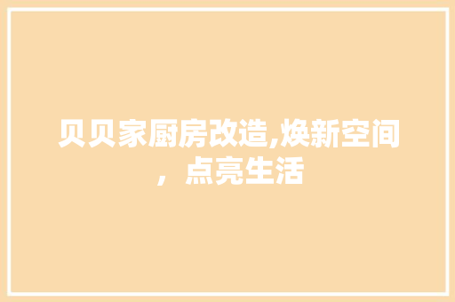 贝贝家厨房改造,焕新空间，点亮生活