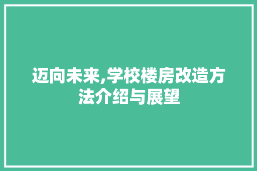 迈向未来,学校楼房改造方法介绍与展望