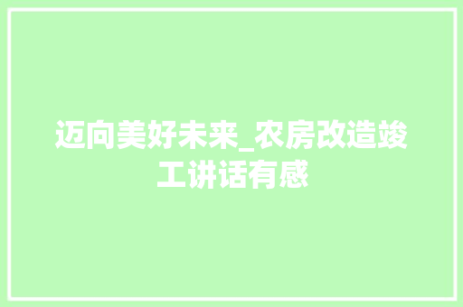 迈向美好未来_农房改造竣工讲话有感