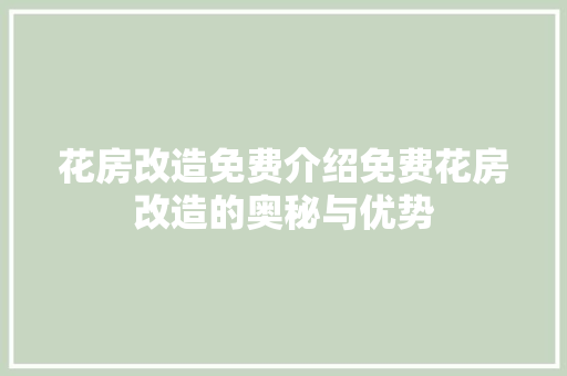 花房改造免费介绍免费花房改造的奥秘与优势