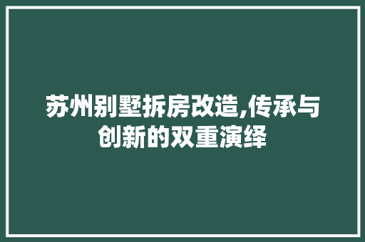 苏州别墅拆房改造,传承与创新的双重演绎