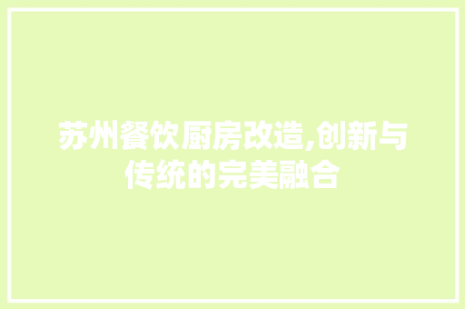 苏州餐饮厨房改造,创新与传统的完美融合 汽车维修