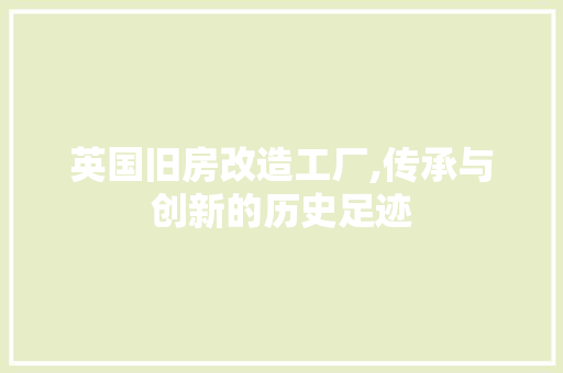 英国旧房改造工厂,传承与创新的历史足迹