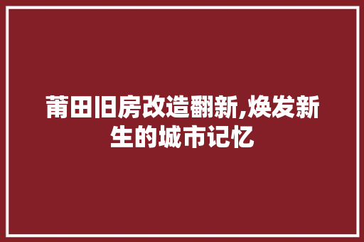 莆田旧房改造翻新,焕发新生的城市记忆