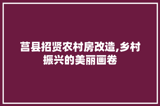 莒县招贤农村房改造,乡村振兴的美丽画卷