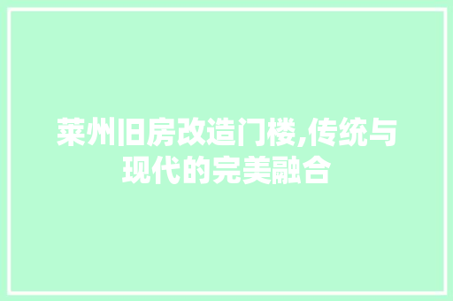 莱州旧房改造门楼,传统与现代的完美融合