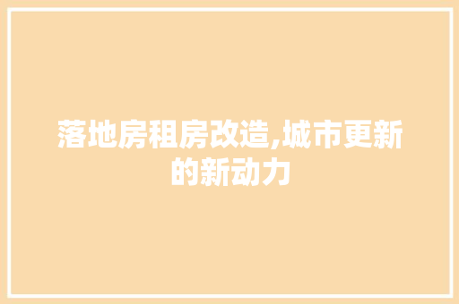 落地房租房改造,城市更新的新动力