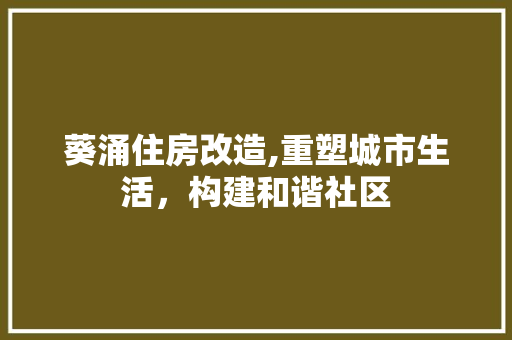 葵涌住房改造,重塑城市生活，构建和谐社区 综合便民