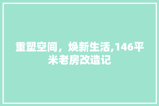 重塑空间，焕新生活,146平米老房改造记 墙体维修