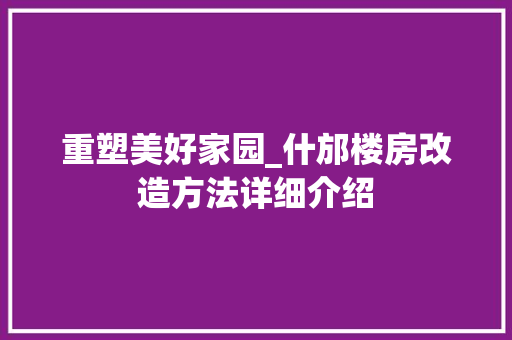 重塑美好家园_什邡楼房改造方法详细介绍 综合便民