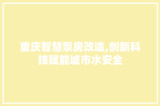 重庆智慧泵房改造,创新科技赋能城市水安全