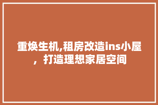 重焕生机,租房改造ins小屋，打造理想家居空间