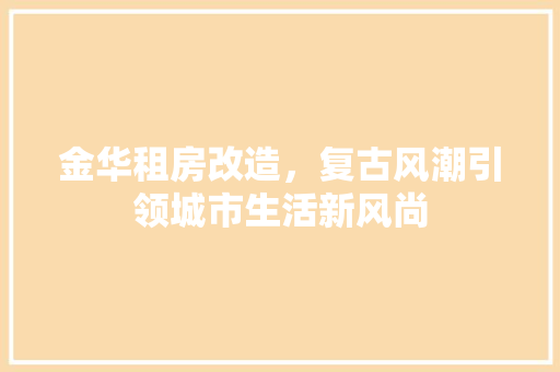 金华租房改造，复古风潮引领城市生活新风尚