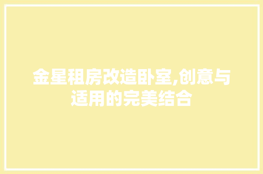 金星租房改造卧室,创意与适用的完美结合 综合便民