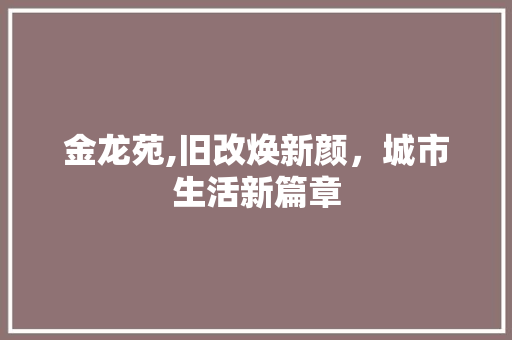 金龙苑,旧改焕新颜，城市生活新篇章
