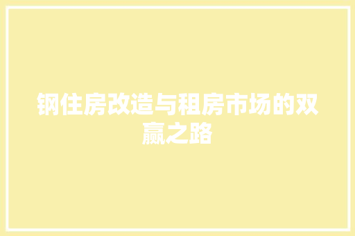 钢住房改造与租房市场的双赢之路