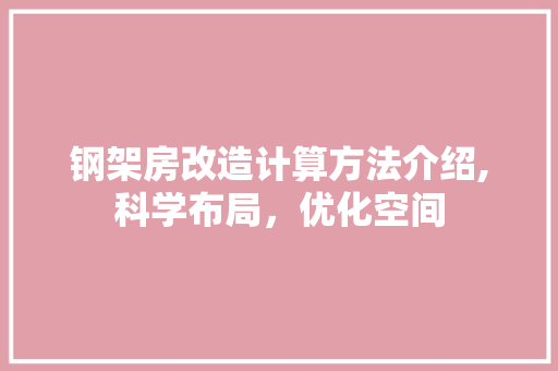 钢架房改造计算方法介绍,科学布局，优化空间