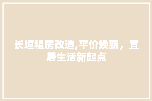 长垣租房改造,平价焕新，宜居生活新起点