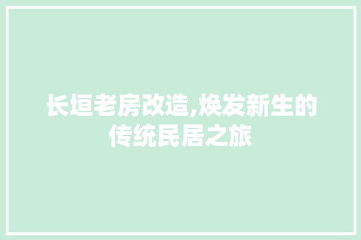长垣老房改造,焕发新生的传统民居之旅 家电维修