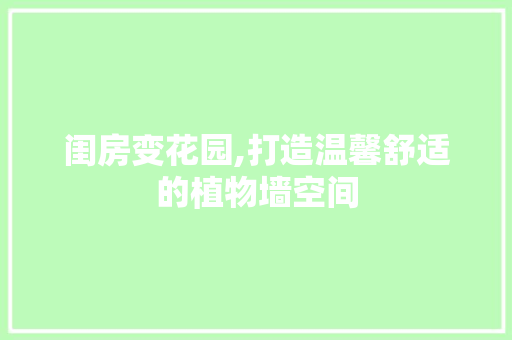 闺房变花园,打造温馨舒适的植物墙空间 墙体维修
