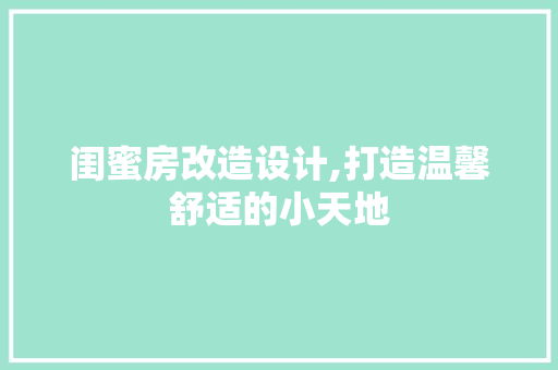 闺蜜房改造设计,打造温馨舒适的小天地 汽车维修