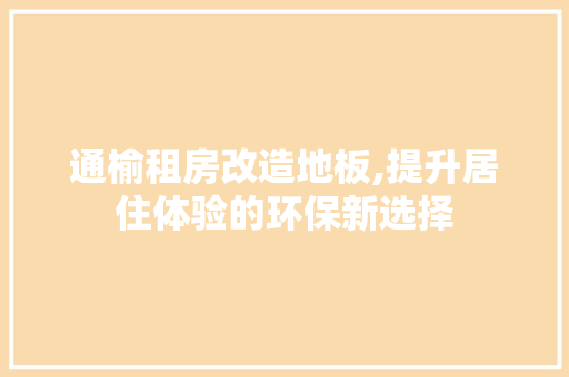 通榆租房改造地板,提升居住体验的环保新选择 厨房维修