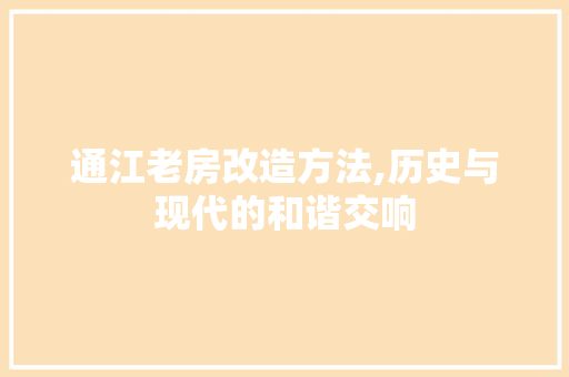 通江老房改造方法,历史与现代的和谐交响 墙体维修