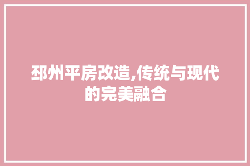 邳州平房改造,传统与现代的完美融合 家电维修