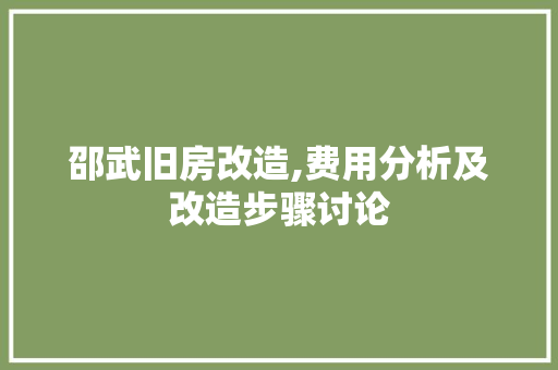 邵武旧房改造,费用分析及改造步骤讨论