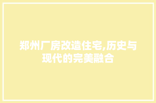 郑州厂房改造住宅,历史与现代的完美融合 厨房维修