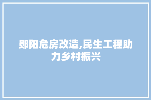 郧阳危房改造,民生工程助力乡村振兴 家电维修