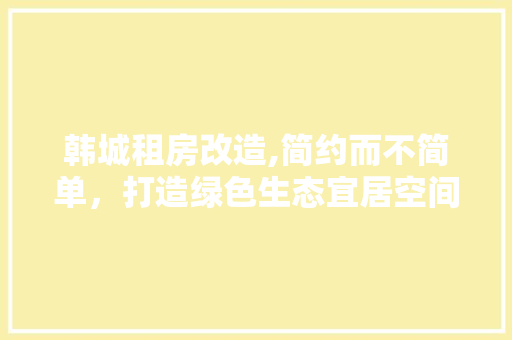韩城租房改造,简约而不简单，打造绿色生态宜居空间 墙体维修