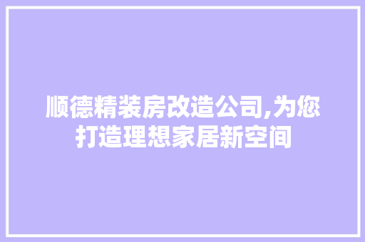 顺德精装房改造公司,为您打造理想家居新空间 墙体维修