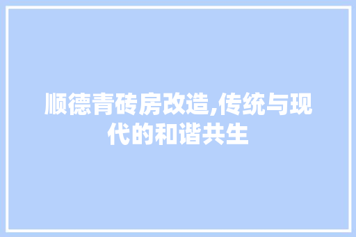 顺德青砖房改造,传统与现代的和谐共生 墙体维修