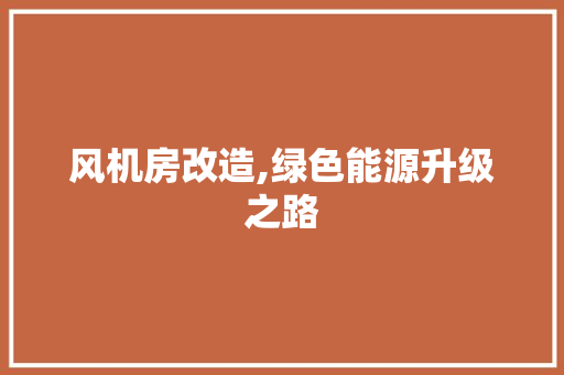 风机房改造,绿色能源升级之路 综合便民