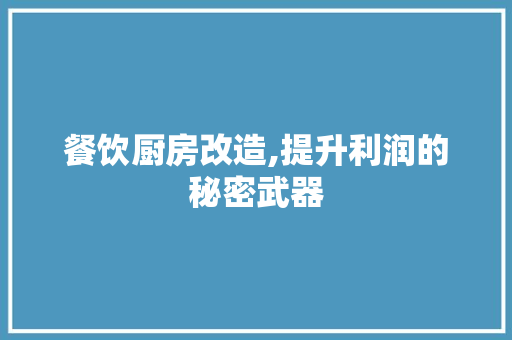 餐饮厨房改造,提升利润的秘密武器 汽车维修