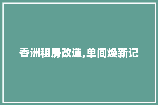 香洲租房改造,单间焕新记 厨房维修
