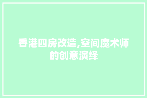 香港四房改造,空间魔术师的创意演绎 墙体维修