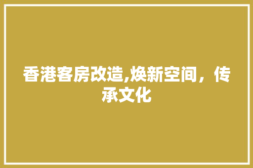 香港客房改造,焕新空间，传承文化 墙体维修