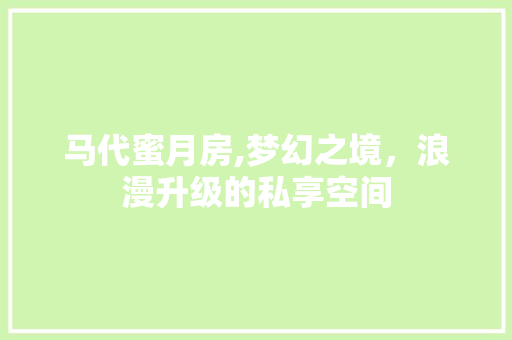 马代蜜月房,梦幻之境，浪漫升级的私享空间 综合便民