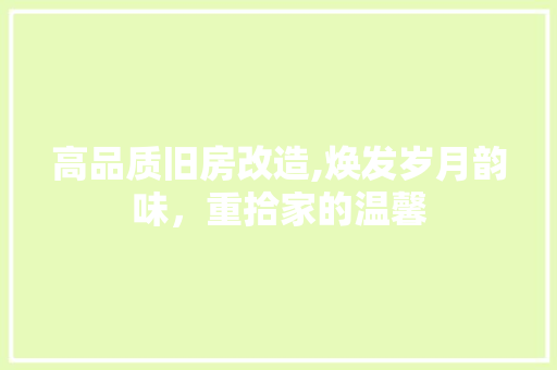高品质旧房改造,焕发岁月韵味，重拾家的温馨 汽车维修