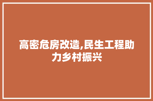 高密危房改造,民生工程助力乡村振兴 厨房维修