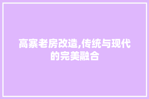 高寨老房改造,传统与现代的完美融合 墙体维修